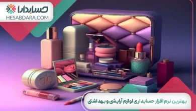 بهترین نرم افزار حسابداری لوازم آرایشی و بهداشتی