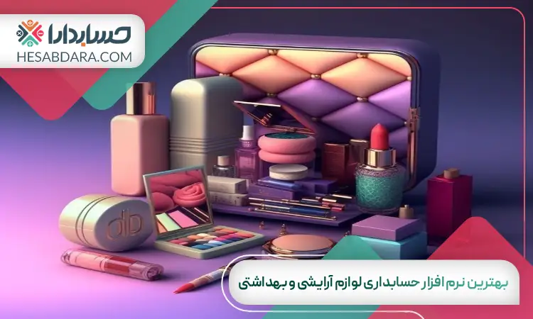 بهترین نرم افزار حسابداری لوازم آرایشی و بهداشتی
