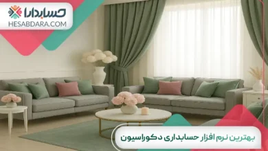 بهترین نرم افزار حسابداری دکوراسیون