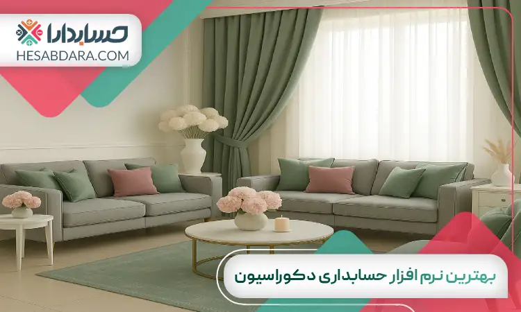 بهترین نرم افزار حسابداری دکوراسیون