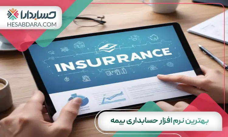 بهترین نرم افزار حسابداری بیمه
