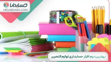 بهترین نرم افزار حسابداری لوازم التحریر