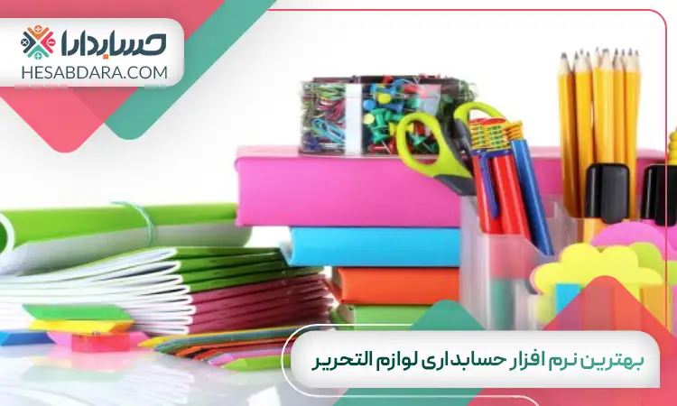 بهترین نرم افزار حسابداری لوازم التحریر