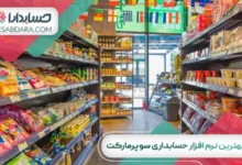 بهترین نرم افزار حسابداری سوپرمارکت