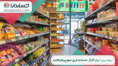 بهترین نرم افزار حسابداری سوپرمارکت