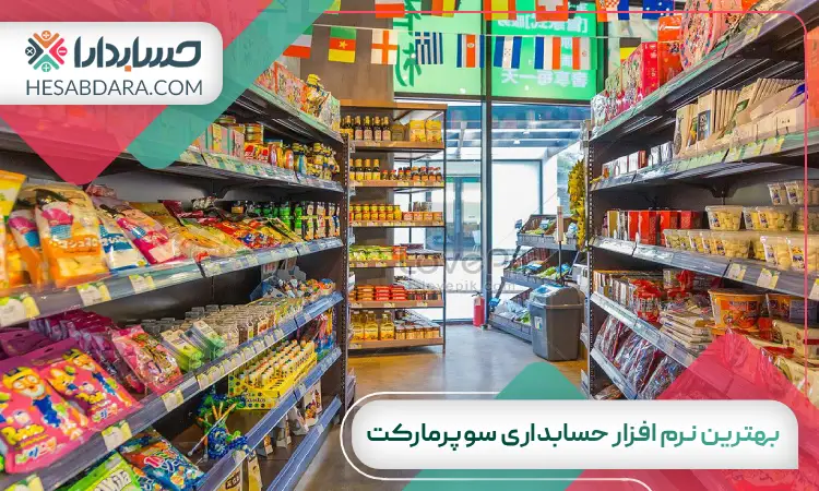 بهترین نرم افزار حسابداری سوپرمارکت