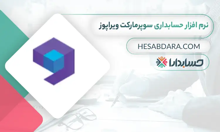 بهترین نرم افزار حسابداری سوپرمارکت ویراپوز