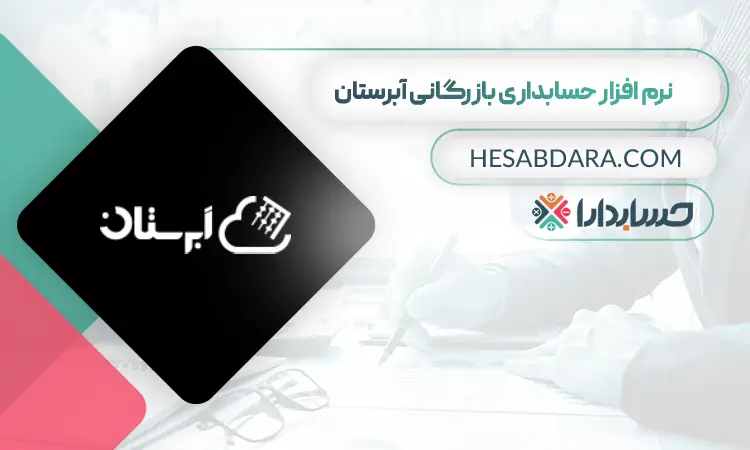 نرم افزار بازگانی آنلاین ابرستان