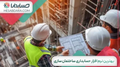 بهترین نرم افزار حسابداری ساختمان سازی