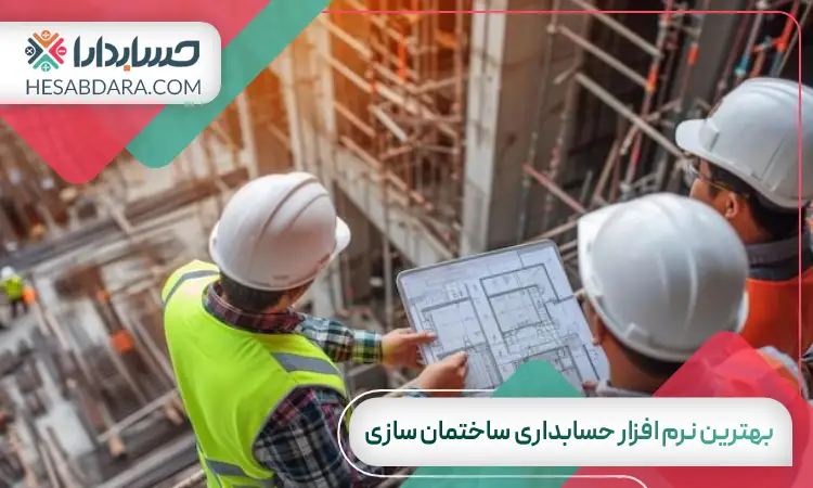 بهترین نرم افزار حسابداری ساختمان سازی