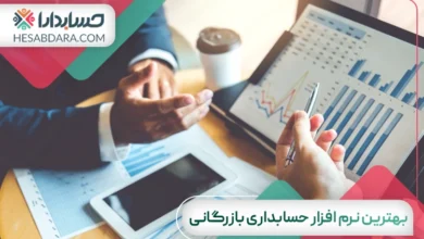 بهترین نرم افزار حسابداری بازرگانی