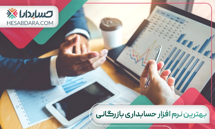 بهترین نرم افزار حسابداری بازرگانی