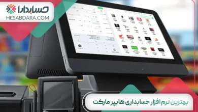 بهترین نرم افزار حسابداری هایپر مارکت