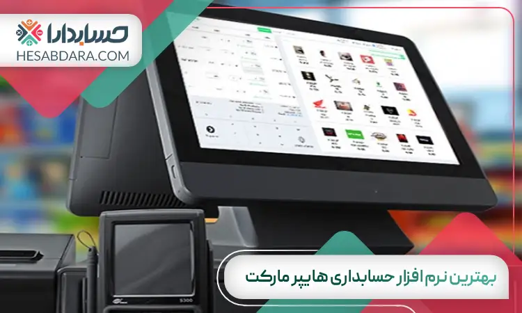 بهترین نرم افزار حسابداری هایپر مارکت