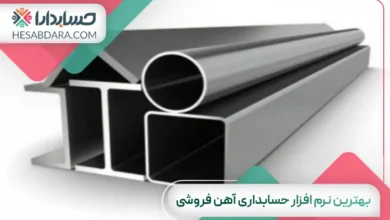 بهترین نرم افزار حسابداری آهن فروشی