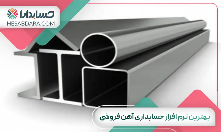 بهترین نرم افزار حسابداری آهن فروشی