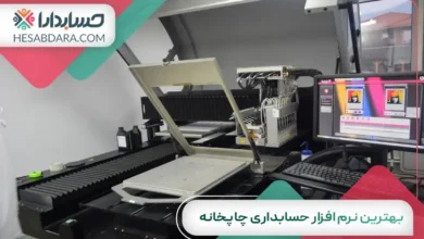 بهترین نرم افزار حسابداری چاپخانه