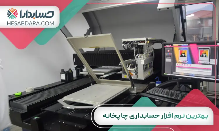 بهترین نرم افزار حسابداری چاپخانه