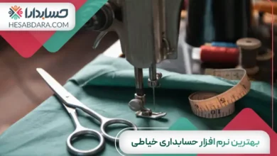 بهترین نرم افزار حسابداری خیاطی