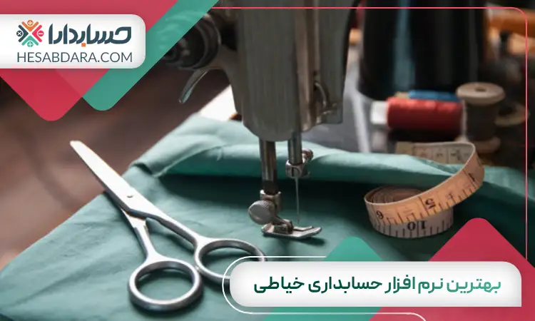 بهترین نرم افزار حسابداری خیاطی