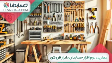 بهترین نرم افزار حسابداری ابزار فروشی