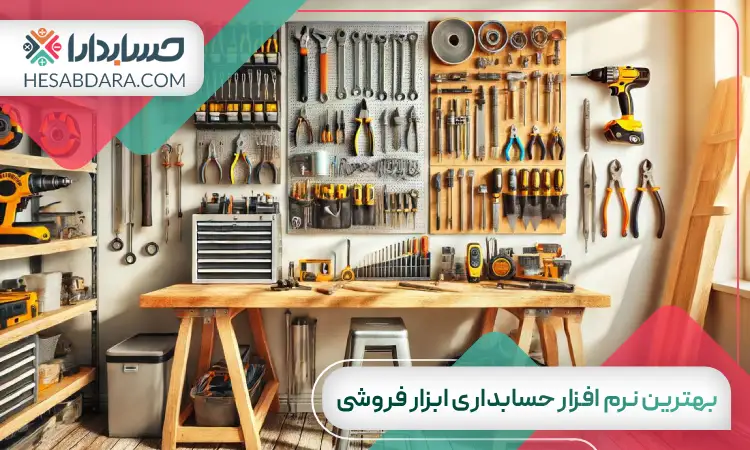 بهترین نرم افزار حسابداری ابزار فروشی