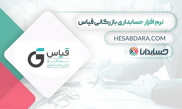 نرم افزار حسابداری بازگانی قیاس