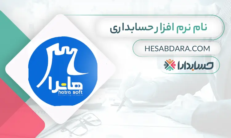 نرم افزار حسابداری بازگانی هاترا