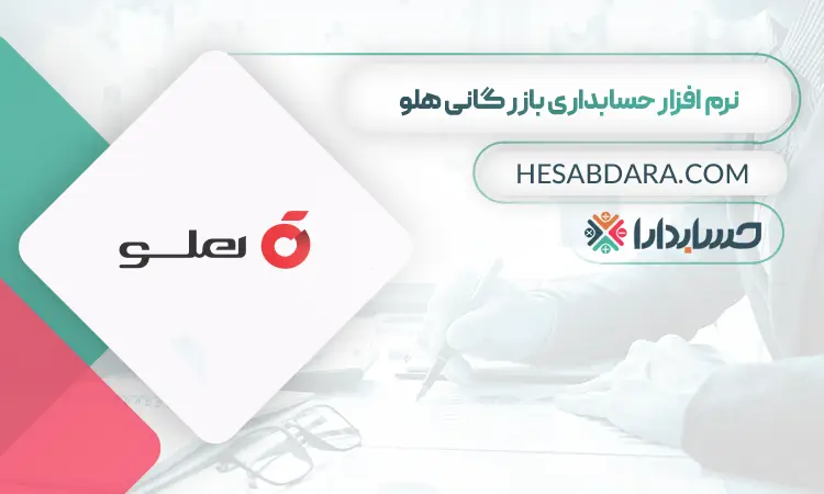 نرم افزار حسابداری بازگانی هلو