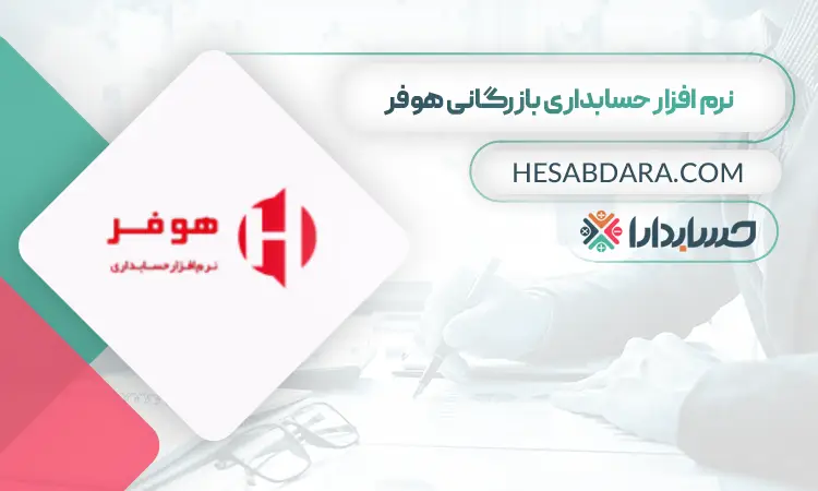نرم افزار حسابداری بازگانی هوفر