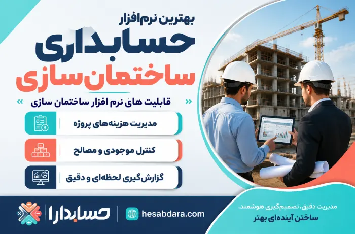 نرم افزار حسابداری و مدیریت ساختمان سازی