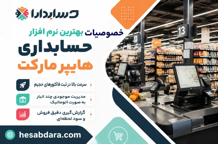 نرم افزار حسابداری هایپر مارکت چه خصوصیاتی دارد؟