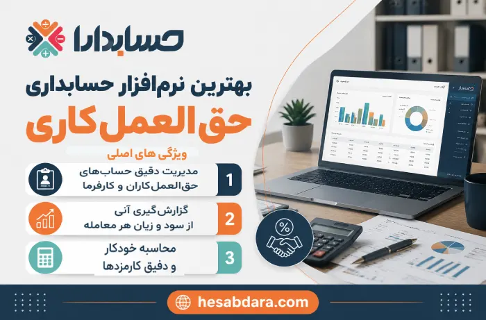 نرم افزار حسابداری حق العمل کاری چیست؟