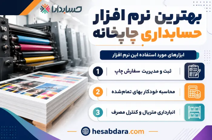 نرم افزار حسابداری چاپخانه