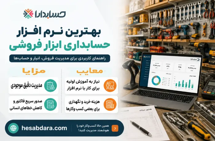 نرم افزار حسابداری ابزار فروشی
