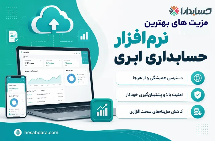نرم افزار حسابداری ابری چیست؟