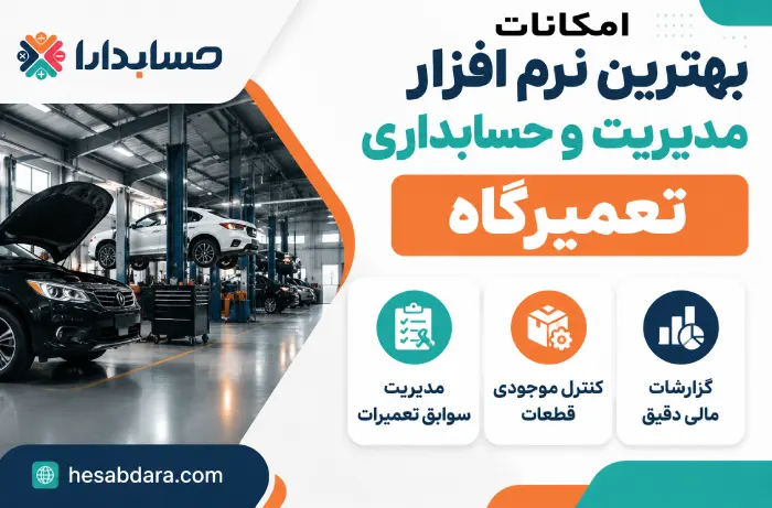نرم افزار حسابداری تعمیرگاه چیست؟