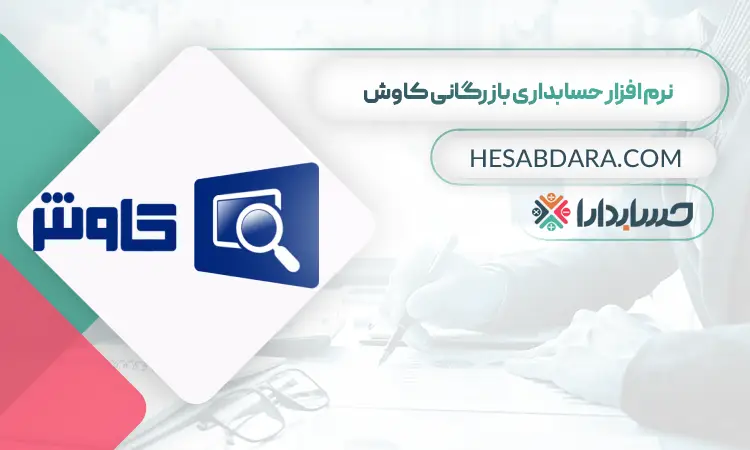 نرم افزار حسابداری بازگانی کاوش