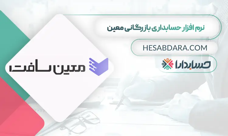 نرم افزار حسابداری بازگانی معین
