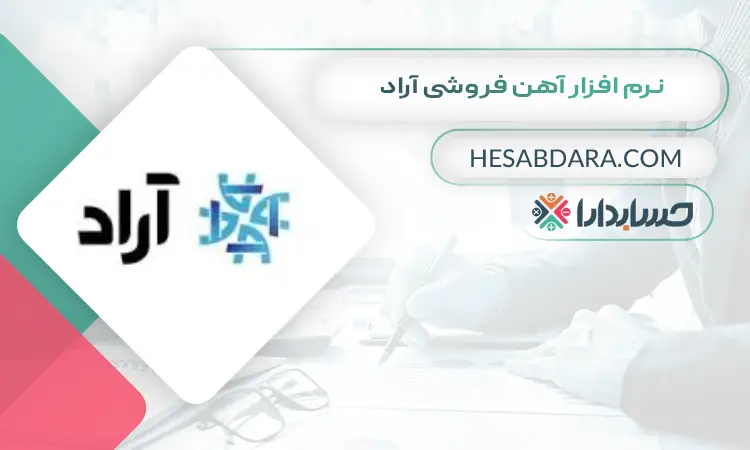 نرم افزار آهن فروشی آراد بهترین نرم افزار حسابداری آهن فروشی