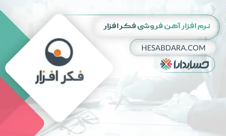 نرم افزار آهن فروشی فکر افزار بهترین نرم افزار حسابداری آهن فروشی