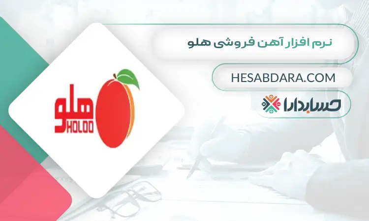نرم افزار آهن فروشی هلو بهترین نرم افزار حسابداری آهن فروشی
