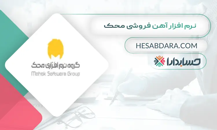 نرم افزار آهن فروشی محک بهترین نرم افزار حسابداری آهن فروشی