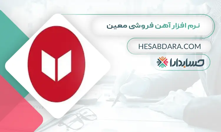 نرم افزار آهن فروشی معین بهترین نرم افزار حسابداری آهن فروشی