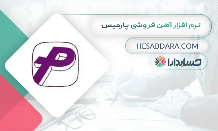 نرم افزار آهن فروشی پارمیس بهترین نرم افزار حسابداری آهن فروشی