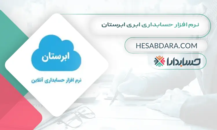 نرم افزار حسابداری ابری ابرستان بهترین نرم افزار حسابداری ابری
