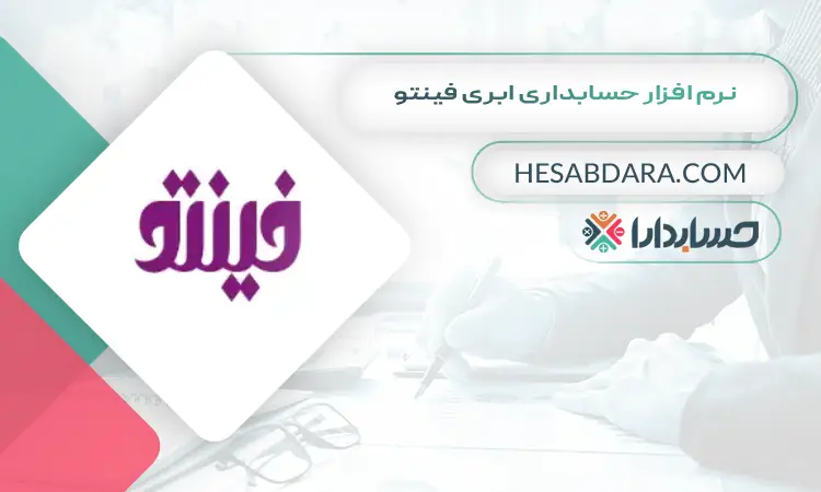 نرم افزار حسابداری ابری فینتو بهترین نرم افزار حسابداری ابری