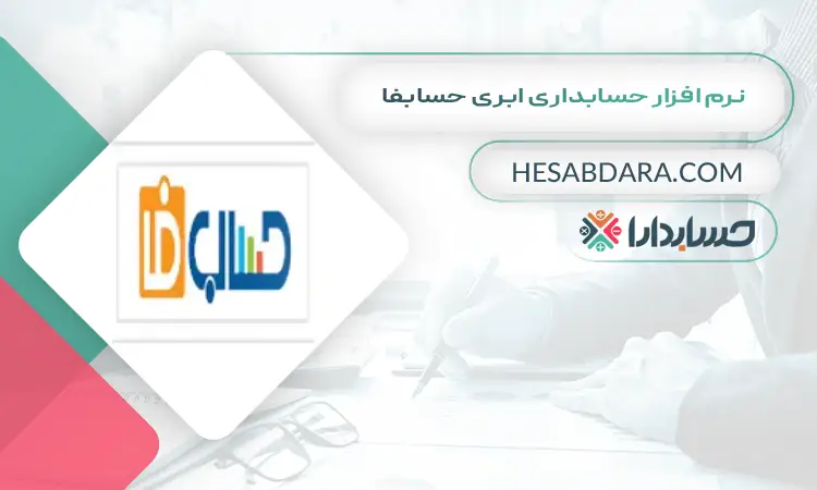 نرم افزار حسابداری ابری حسابفا بهترین نرم افزار حسابداری ابری