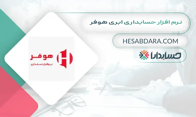 نرم افزار حسابداری ابری هوفر بهترین نرم افزار حسابداری ابری