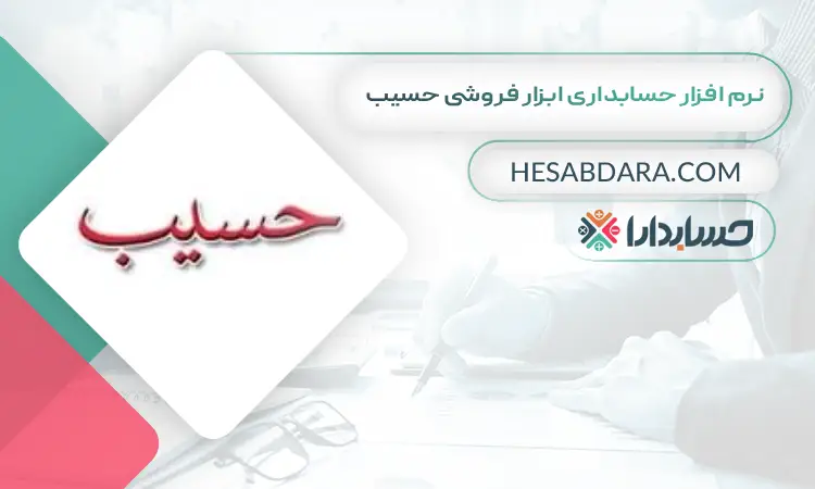 نرم افزار حسابداری ابزار فروشی حسیب بهترین نرم افزار حسابداری ابزار فروشی